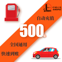 中国石化加油卡500元 加油卡充值500元 全国通用便民缴费 自动充值