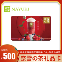 [电子卡]奈雪の茶礼品卡500元 奈雪的茶代金券 奈雪的茶优惠券 官方卡密 自动发货