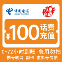 [话费特惠不支持湖南]中国电信话费充值 100元 全国通用话费充值优惠慢充 72小时内到账