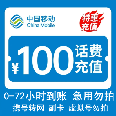 [话费慢充]中国移动话费充值 100元 全国通用话费充值优惠慢充 72小时内到账