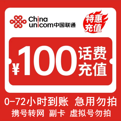 [话费特惠慢充]中国联通话费充值 100元 全国通用话费充值优惠慢充 72小时内到账