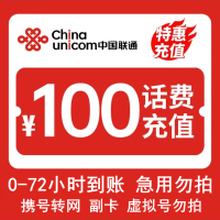 [话费慢充C2]中国联通话费充值 100元 全国通用话费充值优惠慢充 72小时内到账