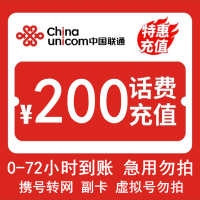 [话费慢充C1]中国联通话费充值 200元 全国通用话费充值优惠慢充 72小时内到账