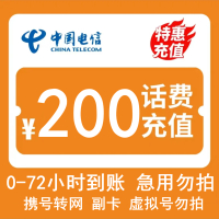 [话费慢充不支持湖南C3]中国电信话费充值 200元 全国通用话费慢充 72小时内到账