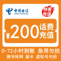 [话费慢充不支持湖南C6]中国电信话费充值 200元 全国通用话费慢充 72小时内到账