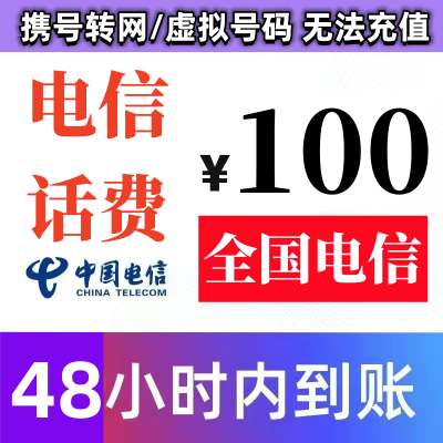 全国 电信手机话费充值慢充100元 0~48小时到账