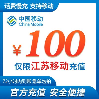 [特惠话费]江苏移动手机话费充值100元 慢充话费 72小时内到账 移动优惠充值