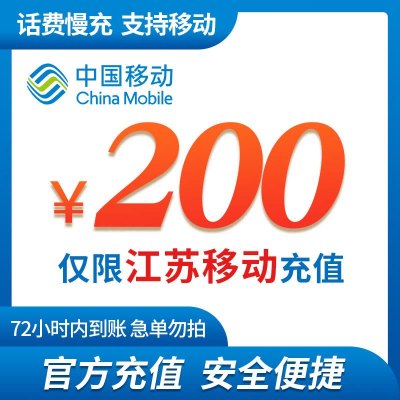 [特惠话费]江苏移动手机话费充值200元 慢充话费 72小时内到账 移动优惠充值