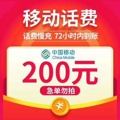 Q3[话费特惠] 中国移动手机话费 话费充值 200元 慢充话费 72小时内到账