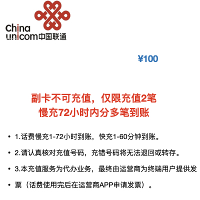 [话费特惠]中国联通手机话费充值 100元 慢充话费 72小时内到账