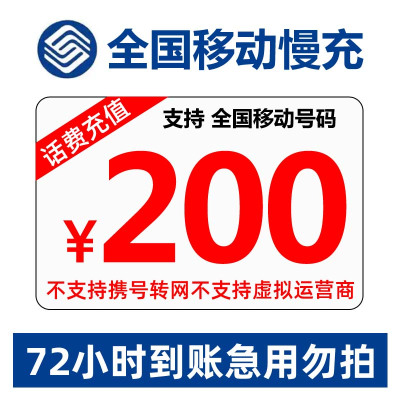 [不支持广东移动]中国移动 话费充值 全国通用 200元 慢充0-72小时内到账