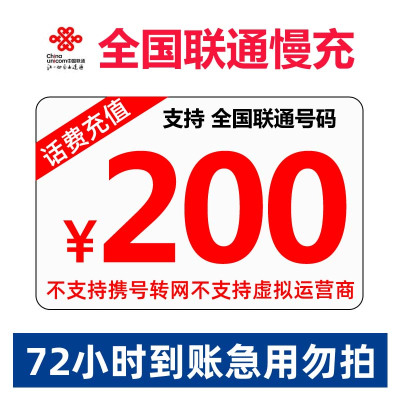 中国联通 话费充值 全国通用 话费充值 慢充200元 72小时内到账