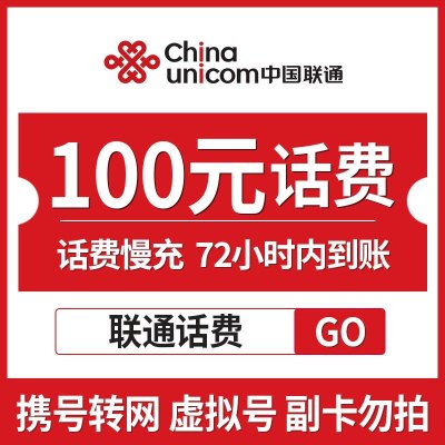 中国联通手机话费充值 全国通用 100元 慢充话费 72小时内到账[上海地区除外]