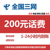 [主播专属2]话费充值200元 [禁止购买后再去别处充]打您电话的都是骗子,超时未收到请联系在线客服