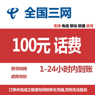 [主播专属5]话费充值 全国通用 全国三网快充 100元 1-24小时内到账