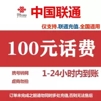 [中国联通专属3]话费充值 全国通用 联通话费快充 100元 1-24小时内到账