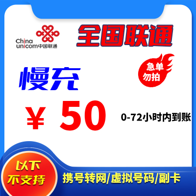 全国联通 50元 慢充话费 72小时内到账 自动充值