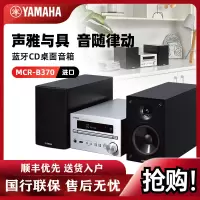 Yamaha/雅马哈 MCR-B370客厅书房HIFI组合套机CD蓝牙收音音箱音响