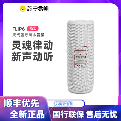 JBL FLIP6 新款音乐万花筒6代便携式蓝牙音箱低音炮防尘防水多台串联赛道扬声器独立高音单元音响 白色