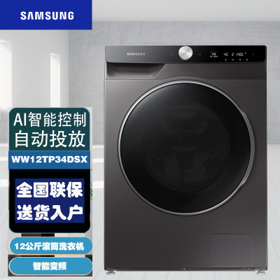 线下同款 三星(SAMSUNG)WW12TP34DSX/SC家用12公斤大容量泡泡净AI智能控制全自动滚筒洗衣机 冰晶灰