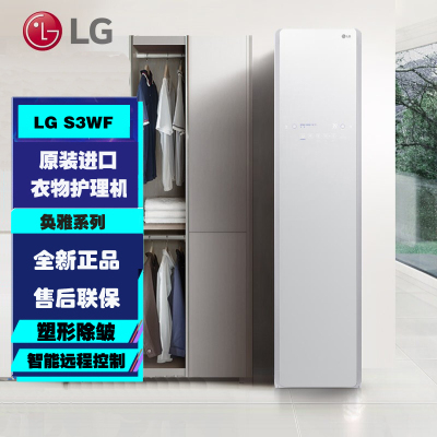 韩国原装进口 LG S3WF 智能衣物护理机蒸汽除菌 双变频电机轻柔烘干 衣物塑形除褶皱 衣物熏香 裤线整理 白色