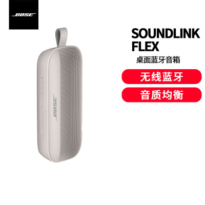 Bose SoundLink Flex 蓝牙扬声器 雾白 防水便携式音箱/音响