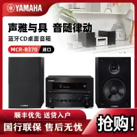 Yamaha/雅马哈 MCR-B370客厅书房HIFI组合套机CD蓝牙收音音箱音响(黑色)