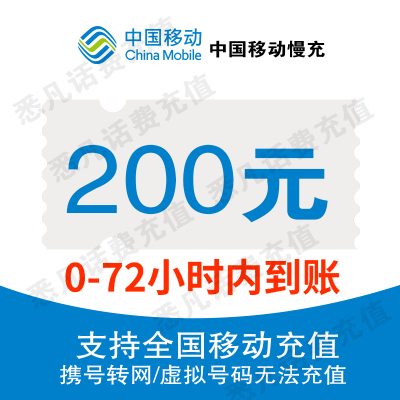 [特惠话费] 中国移动话费充值200元 全国通用话费充值优惠 72小时内到账 Z