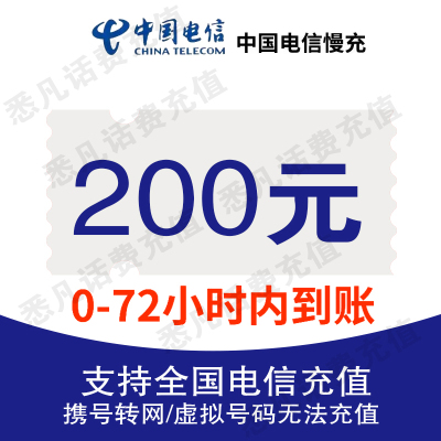 [特惠话费]不支持湖南号码 中国电信话费充值200元 全国通用话费充值优惠 72小时内到账 C