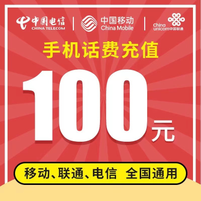 全国移动 联通 电信三网 手机 话费充值 100元 72小时内自动充值到账 C