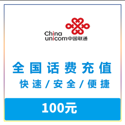 [不支持上海联通号码]中国联通话费慢充100元 72小时内到账 自动充值快速到账