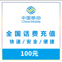 中国移动,联通,电信三网话费100元, 24小时到账~! !