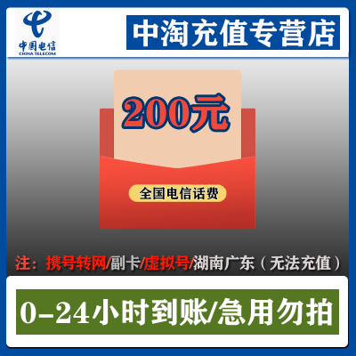 [中国电信]话费充值200元 手机话费100元 电信充值50元 全国通用