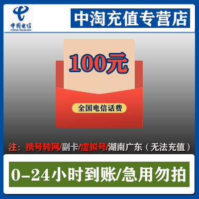 [中国电信]话费充值100元 手机话费50元 电信充值200元 全国通用