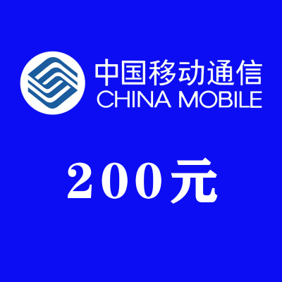 [ZY推广链接]中国移动话费充值200元 手机话费200 移动充值200