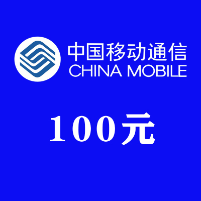 [ZY推广链接]中国移动话费充值100元 手机话费100 移动充值100