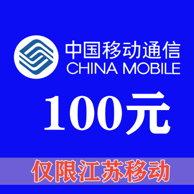 [江苏移动专拍]中国移动话费充值100元 江苏手机话费100 快充充值100 其他省勿拍