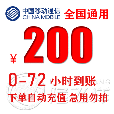 [特惠话费慢充] 中国移动充值200元 慢充手机话费低价 全国通用 0-72小时回调