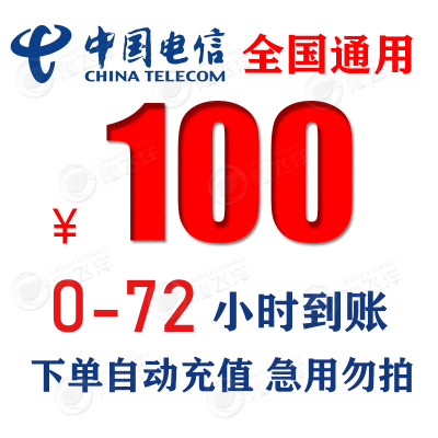 [特惠话费]广东电信话费充值 100元 慢充话费 72小时内到账 优惠话费充值