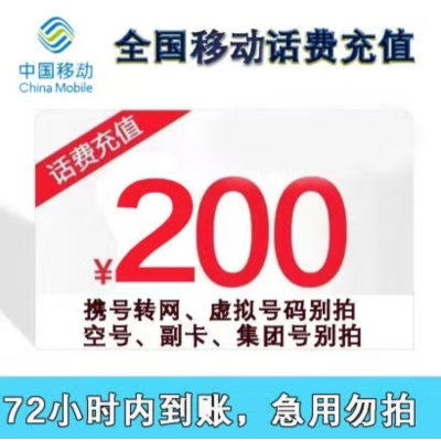 [话费慢充]中国移动话费充值d 200元 全国通用话费充值优惠慢充 0-72小时内到账