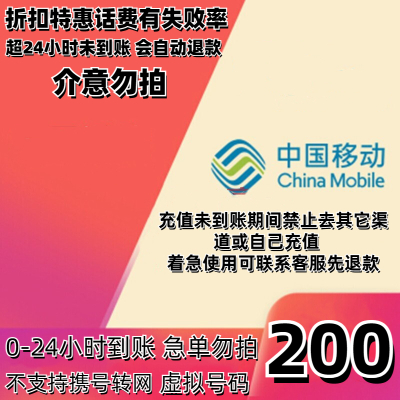 不支持北京 移动[不支持多平台/多店铺/自己同时充值 损失自负 打您电话的都是骗子]200话费 中国移动 24小时内到账