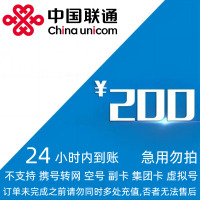 [不支持 多平台/多店铺/自己 同时充值 损失自负] 中国联通 200元 24小时内到账LL