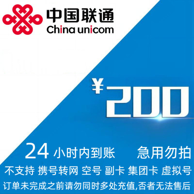 [不支持 多平台/多店铺/自己 同时充值 损失自负] 中国联通 200元 24小时内到账qq