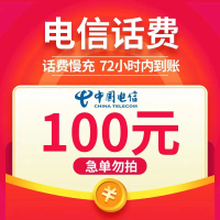 全国电信 100元 慢充话费 [ 自动充值 电信号码 U0-72小时到账]