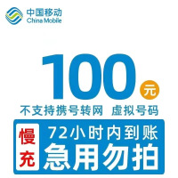 全国移动100元 慢充话费 [ 自动充值 移动号码 Y0-72小时到账]