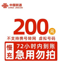 全国联通 200元 慢充话费 [ 自动充值 联通号码 Y0-72小时到账]