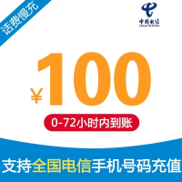 全国电信 100元 慢充话费 [ 自动充值 电信号码O0-72小时到账]