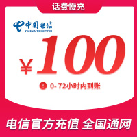 全国电信 100元 慢充话费 [ 自动充值 电信号码Q0-72小时到账]