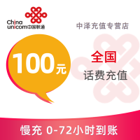 [中国联通]联通话费充值 联通慢充 联通慢充100 支持全国三网号码中国联通话费慢充充值100元