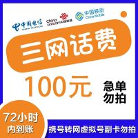 [全国特惠慢充话费]全国联通通用100元特惠慢充话费 72小时内到账 优惠缴费话费充值